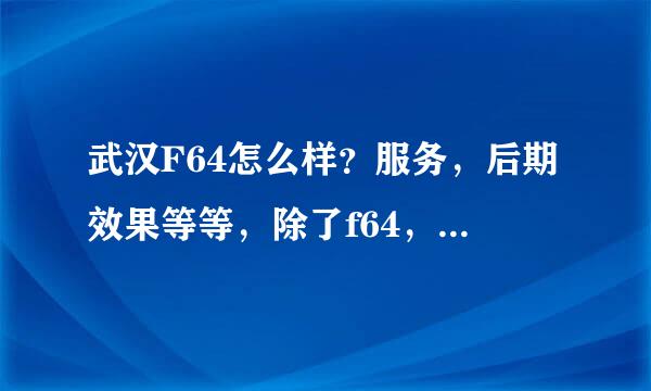 武汉F64怎么样？服务，后期效果等等，除了f64，还有哪家个人写真照的不错的？