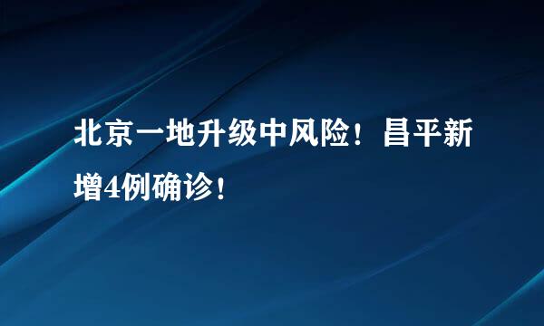 北京一地升级中风险！昌平新增4例确诊！