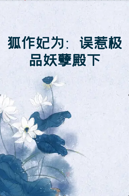 《狐作妃为：误惹极品妖孽殿下》txt下载在线阅读全文，求百度网盘云资源