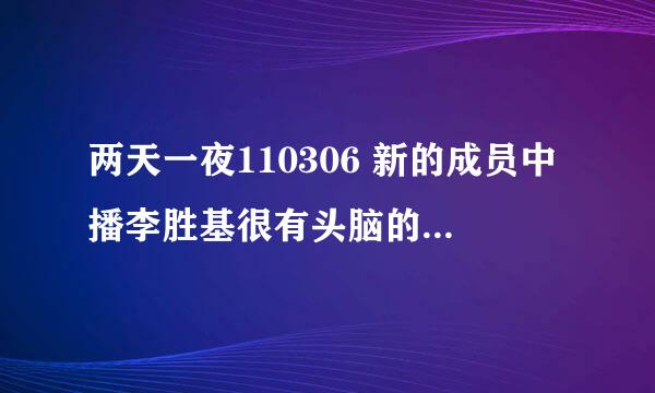 两天一夜110306 新的成员中播李胜基很有头脑的那几个“片头”分别是那几期啊！！！！