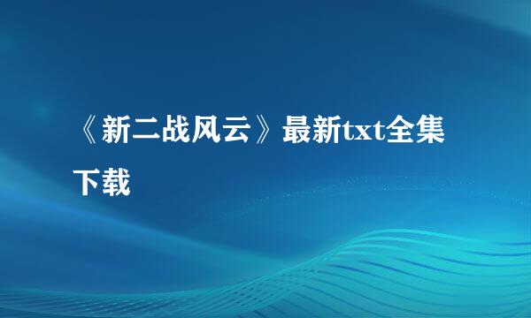 《新二战风云》最新txt全集下载