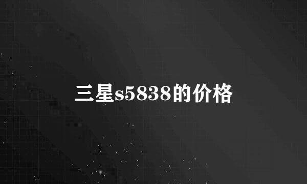 三星s5838的价格