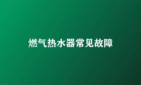 燃气热水器常见故障