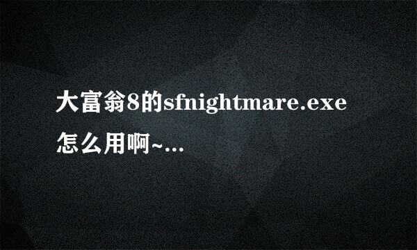 大富翁8的sfnightmare.exe怎么用啊~我就是过不了防拷