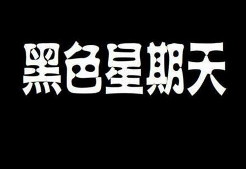 黑色星期天原版47分钟左右的一定要原版