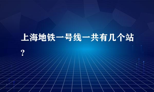 上海地铁一号线一共有几个站?