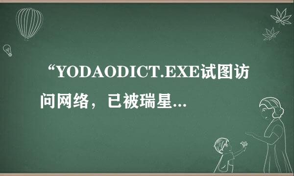 “YODAODICT.EXE试图访问网络，已被瑞星拦截”怎么办？