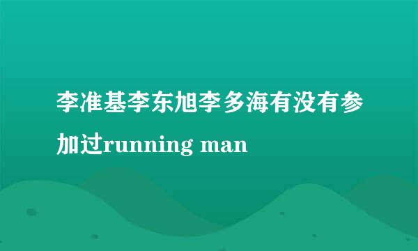 李准基李东旭李多海有没有参加过running man