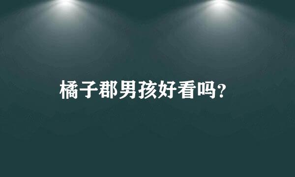 橘子郡男孩好看吗？