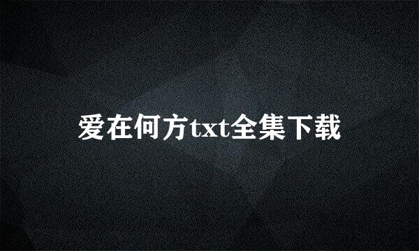 爱在何方txt全集下载