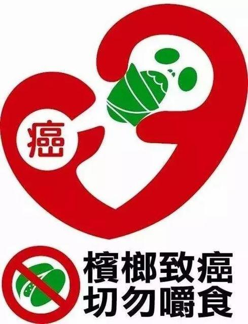 广电总局要求停止宣传推销槟榔及制品，原因是什么？