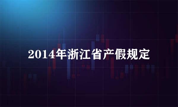 2014年浙江省产假规定