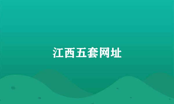 江西五套网址