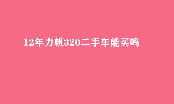 12年力帆320二手车能买吗