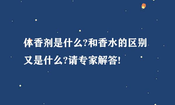 体香剂是什么?和香水的区别又是什么?请专家解答!