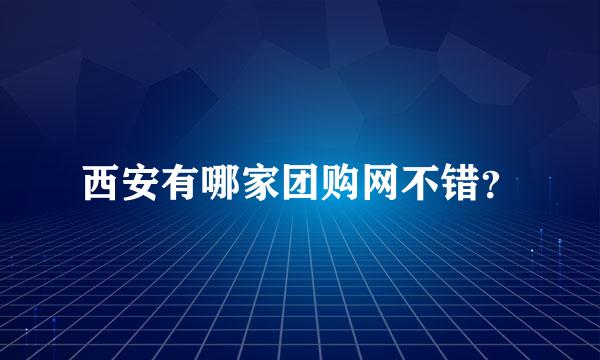 西安有哪家团购网不错？