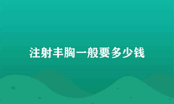 注射丰胸一般要多少钱