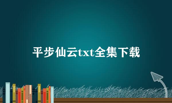 平步仙云txt全集下载