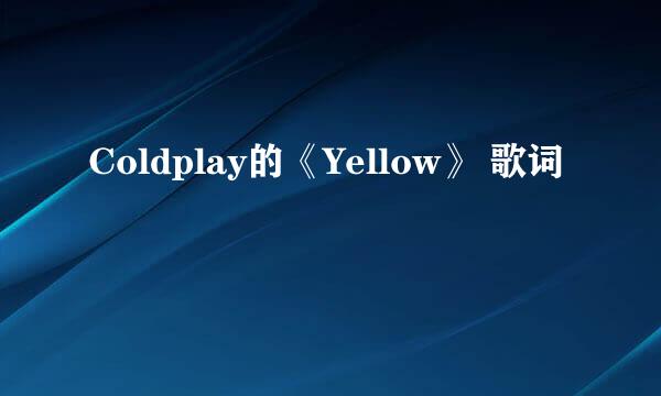 Coldplay的《Yellow》 歌词