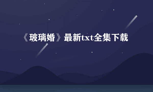 《玻璃婚》最新txt全集下载