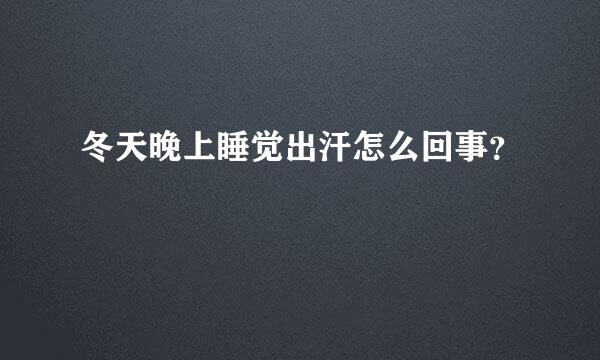 冬天晚上睡觉出汗怎么回事？