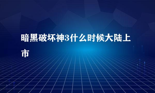 暗黑破坏神3什么时候大陆上市