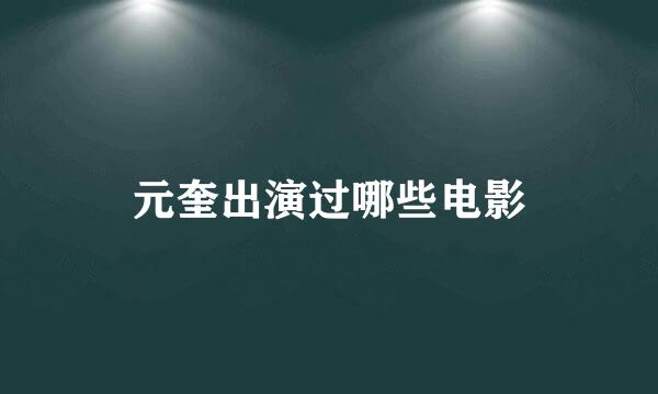 元奎出演过哪些电影