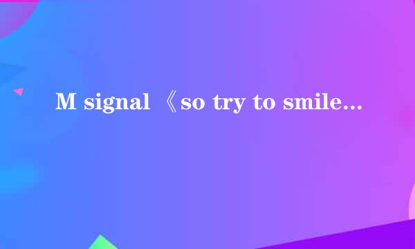 M signal 《so try to smile》韩文歌词