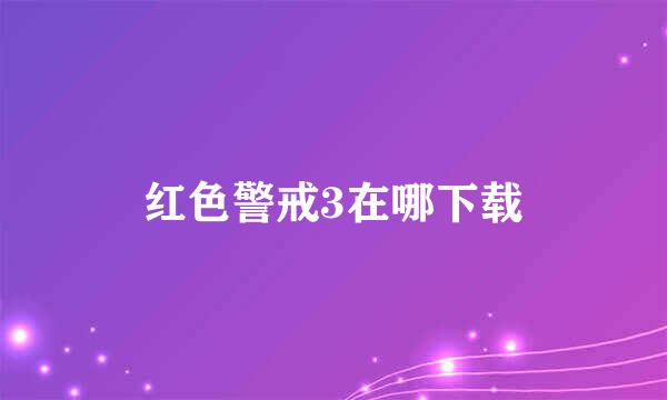 红色警戒3在哪下载