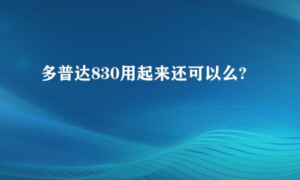 多普达830用起来还可以么?