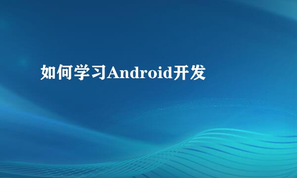 如何学习Android开发