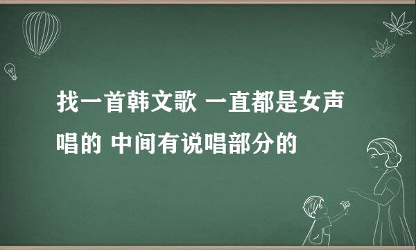 找一首韩文歌 一直都是女声唱的 中间有说唱部分的