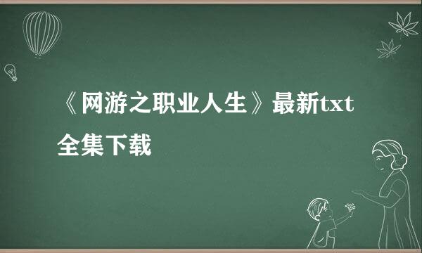 《网游之职业人生》最新txt全集下载