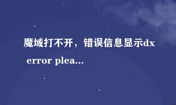 魔域打不开，错误信息显示dx error please install dx8.1a是怎么回事？