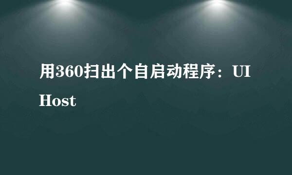 用360扫出个自启动程序：UIHost