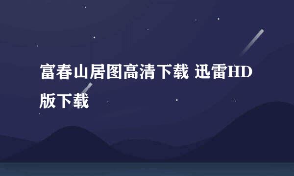 富春山居图高清下载 迅雷HD版下载