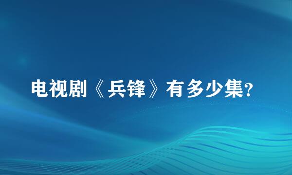 电视剧《兵锋》有多少集？