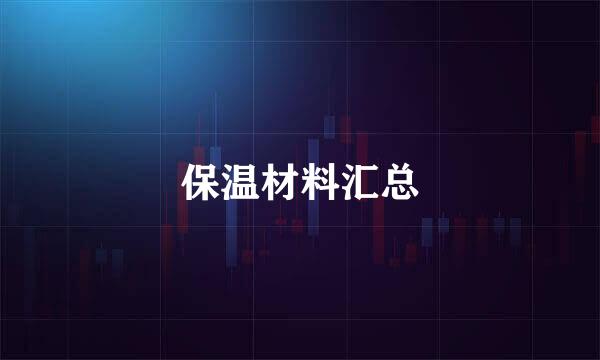 保温材料汇总