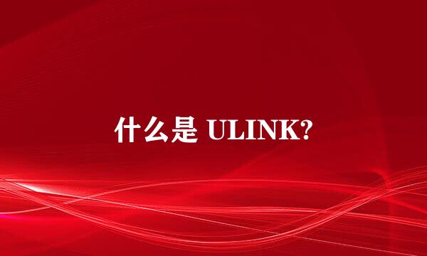 什么是 ULINK?