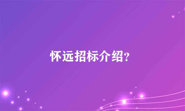 怀远招标介绍？