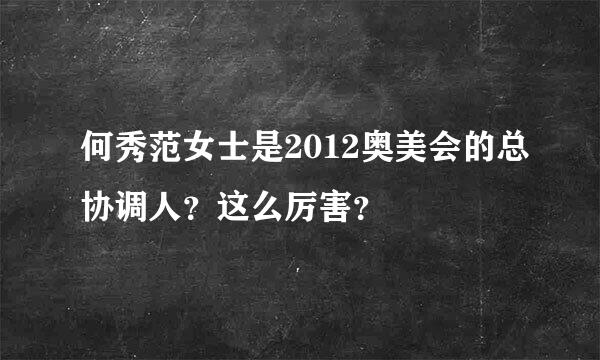 何秀范女士是2012奥美会的总协调人？这么厉害？