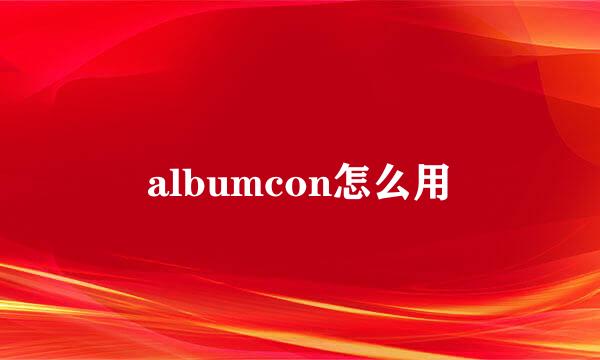 albumcon怎么用