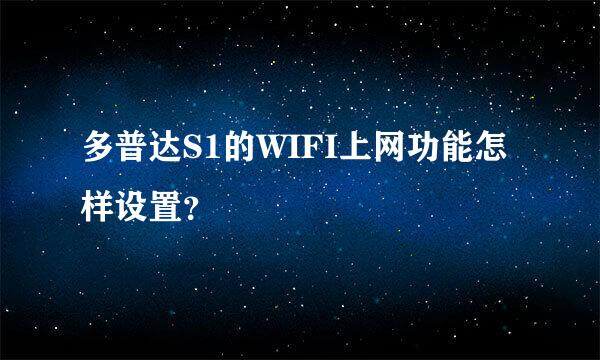 多普达S1的WIFI上网功能怎样设置？