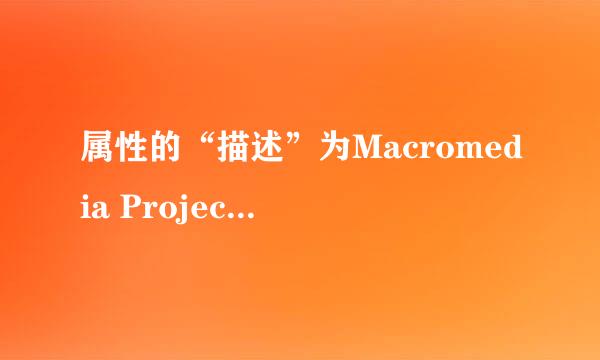 属性的“描述”为Macromedia Projector的EXE文件用什么制作的？我想编辑它或者抽取其中的文件怎么办？