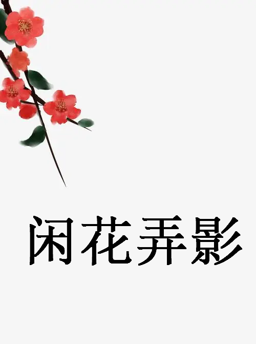 求《闲花弄影》全本txt完结小说,谢谢~