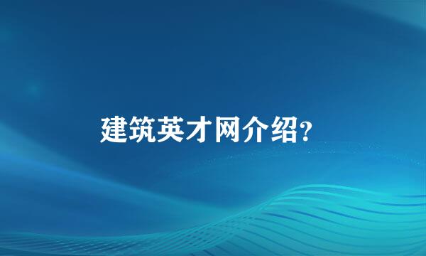 建筑英才网介绍？