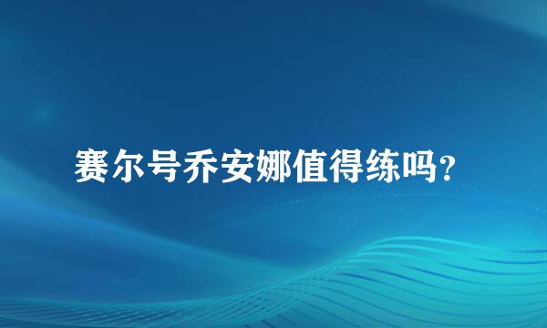 赛尔号乔安娜值得练吗？