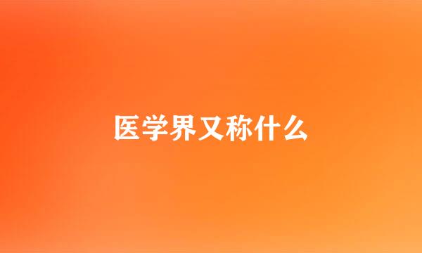 医学界又称什么