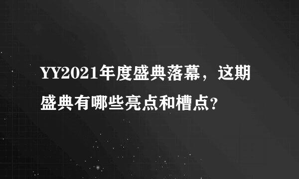 YY2021年度盛典落幕，这期盛典有哪些亮点和槽点？