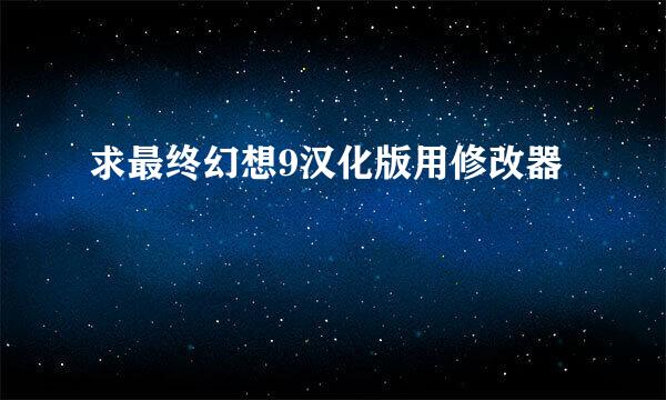 求最终幻想9汉化版用修改器